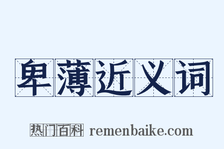 卑薄近义词是什么意思的图片